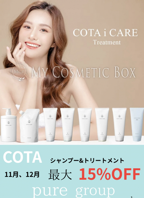 COTAシャンプー&トリートメントキャンペーン